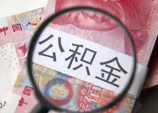 商丘在职封存的公积金怎么提取（在职人员公积金封存）